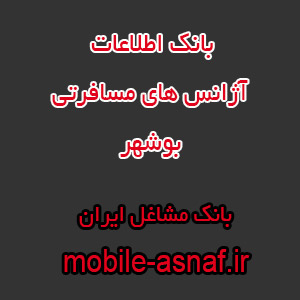 اطلاعات آژانس‌ های مسافرتی بوشهر