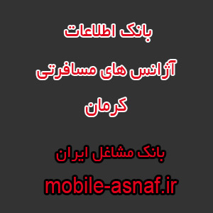 اطلاعات آژانس‌های مسافرتی کرمان