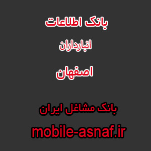 اطلاعات انبارداران اصفهان