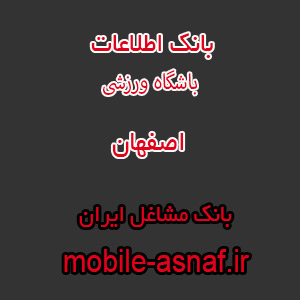 اطلاعات باشگاه ورزشی اصفهان