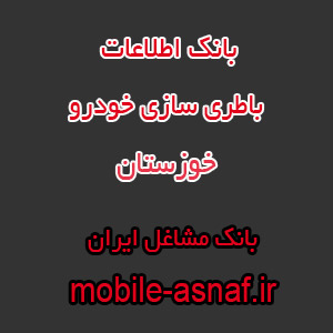 اطلاعات باطری سازی خودرو خوزستان