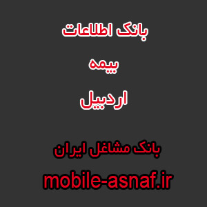 اطلاعات بیمه اردبیل
