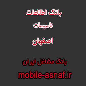 اطلاعات تاسیسات اصفهان