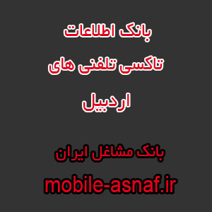 اطلاعات تاکسی تلفنی های اردبیل