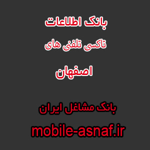 اطلاعات تاکسی تلفنی های اصفهان