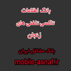 اطلاعات تاکسی تلفنی های زنجان