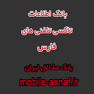 اطلاعات تاکسی تلفنی های فارس
