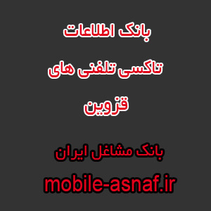 اطلاعات تاکسی تلفنی های قزوین