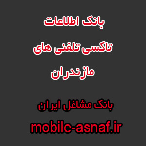 اطلاعات تاکسی تلفنی های مازندران