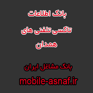 اطلاعات تاکسی تلفنی های همدان