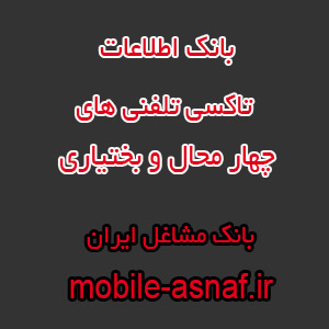اطلاعات تاکسی تلفنی های چهار محال و بختیاری