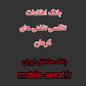 اطلاعات تاکسی تلفنی های کرمان