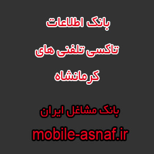 اطلاعات تاکسی تلفنی های کرمانشاه