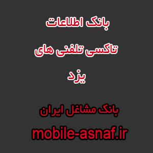 اطلاعات تاکسی تلفنی های یزد