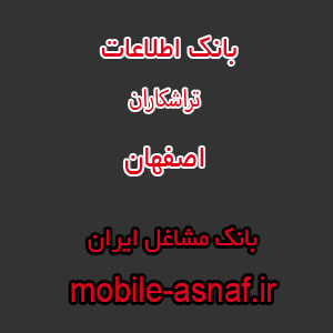 اطلاعات تراشکاران اصفهان