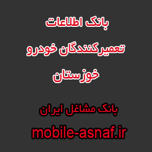 اطلاعات تعمیرکنندگان خودرو خوزستان