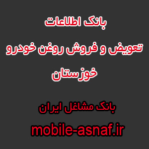 اطلاعات تعویض و فروش روغن خودرو خوزستان