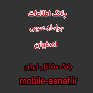 اطلاعات جراحان عمومی اصفهان