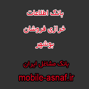 اطلاعات خرازی فروشان بوشهر
