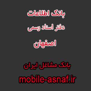 اطلاعات دفتر اسناد رسمی اصفهان