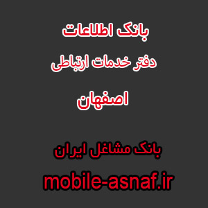 اطلاعات دفتر خدمات ارتباطی اصفهان