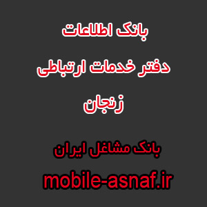 اطلاعات دفتر خدمات ارتباطی زنجان