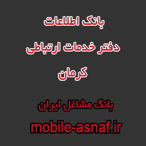 اطلاعات دفتر خدمات ارتباطی کرمان