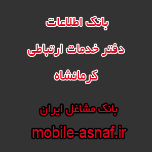 اطلاعات دفتر خدمات ارتباطی کرمانشاه