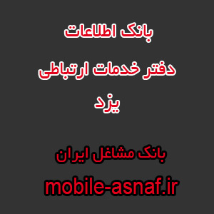 اطلاعات دفتر خدمات ارتباطی یزد