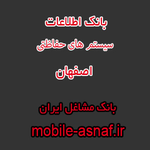 اطلاعات سیستم های حفاظتی اصفهان