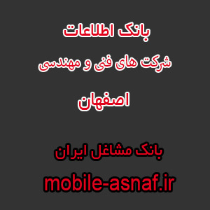 اطلاعات شرکت های فنی و مهندسی اصفهان