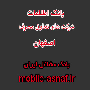اطلاعات شرکت‌های تعاونی مصرف اصفهان