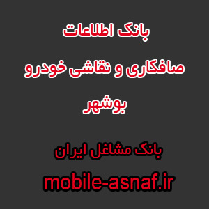 اطلاعات صافکاری و نقاشی خودرو بوشهر