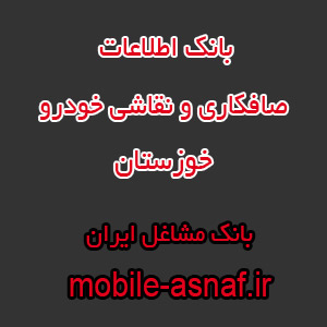 اطلاعات صافکاری و نقاشی خودرو خوزستان