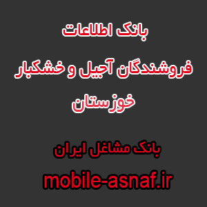 اطلاعات فروشندگان آجیل و خشکبار خوزستان