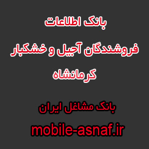 اطلاعات فروشندگان آجیل و خشکبار کرمانشاه