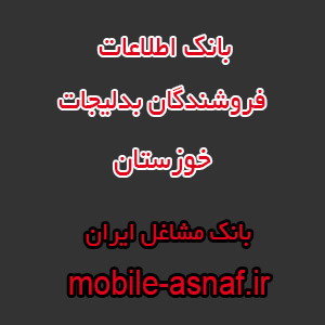 اطلاعات فروشندگان بدلیجات خوزستان