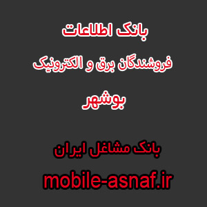 اطلاعات فروشندگان برق و الکترونیک بوشهر