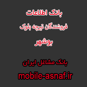 اطلاعات فروشندگان تیرچه بلوک بوشهر