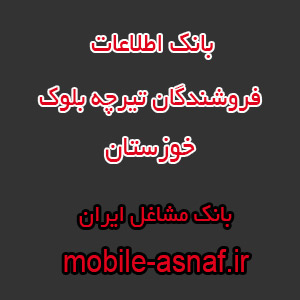 اطلاعات فروشندگان تیرچه بلوک خوزستان