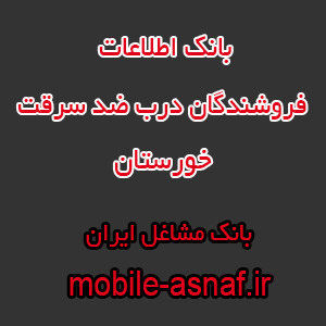 اطلاعات فروشندگان درب ضد سرقت خوزستان
