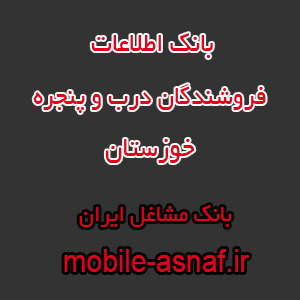 اطلاعات فروشندگان درب و پنجره خوزستان