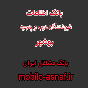 اطلاعات فروشندگان درب پنجره بوشهر