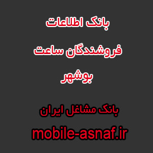 اطلاعات فروشندگان ساعت بوشهر