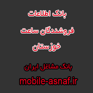 اطلاعات فروشندگان ساعت خوزستان