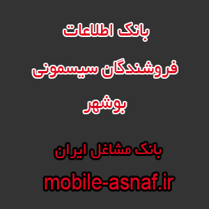 اطلاعات فروشندگان سیسمونی بوشهر