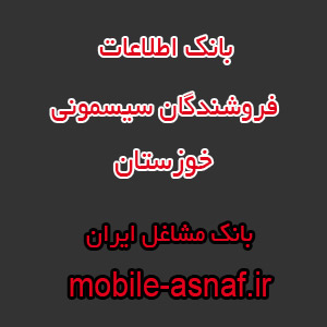 اطلاعات فروشندگان سیسمونی خوزستان