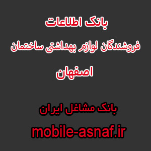 اطلاعات فروشندگان لوازم بهداشتی ساختمان اصفهان