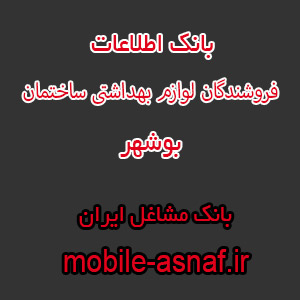 اطلاعات فروشندگان لوازم بهداشتی ساختمان بوشهر