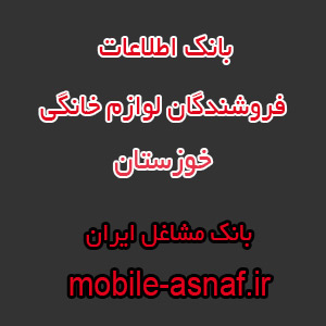 اطلاعات فروشندگان لوازم خانگی خوزستان